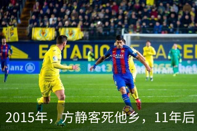2015年，方静客死他乡，11年后，那个诬陷她是间谍的主持人已荣休