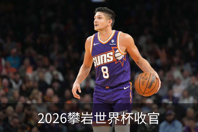 2026攀岩世界杯收官