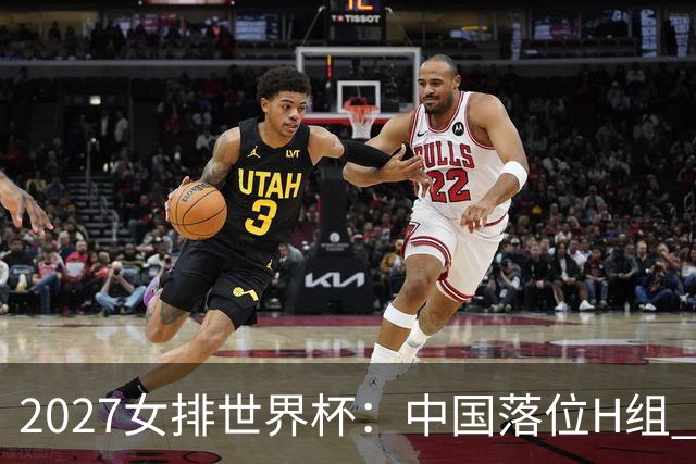 2027女排世界杯：中国落位H组 与荷兰瑞典瑞士同组