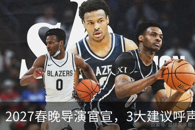 2027春晚导演官宣，3大建议呼声高涨，赵本山17年前的担心应验了