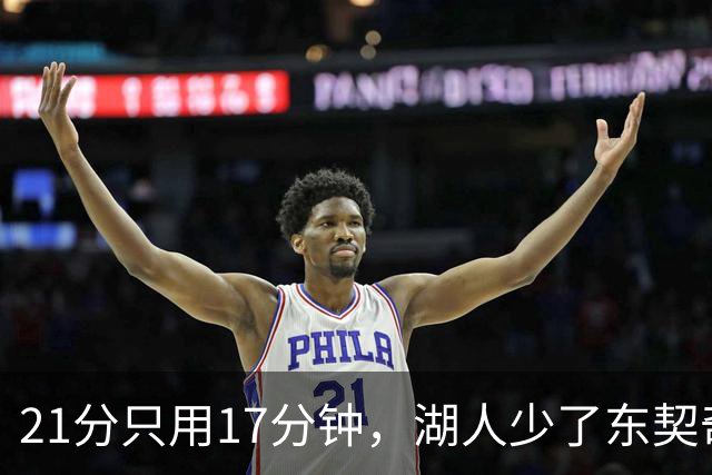 21分只用17分钟，湖人少了东契奇仍以103比87赢球
