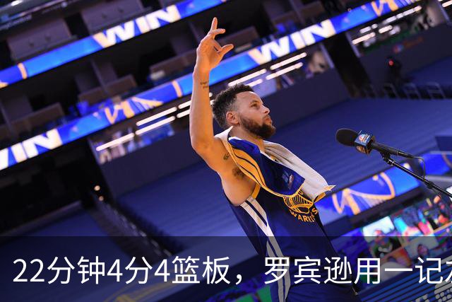 22分钟4分4篮板，罗宾逊用一记左手大帽喊出“欢迎来波士顿”