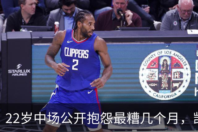 22岁中场公开抱怨"最糟几个月"，凯尔特人冬窗该再出手吗