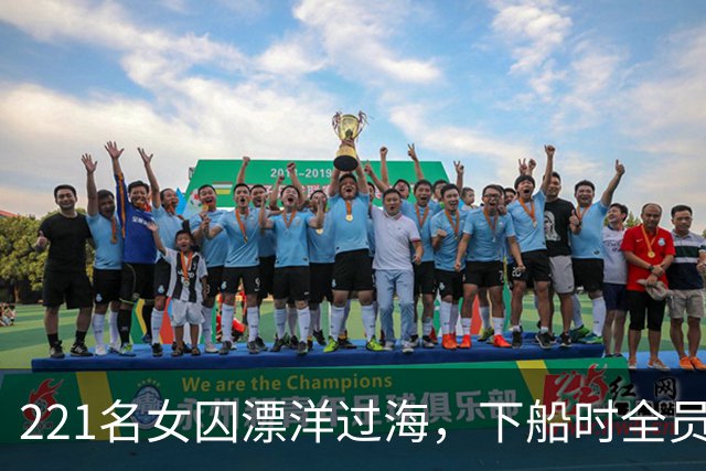 221名女囚漂洋过海，下船时全员怀孕，这批女囚竟生出了一个国家