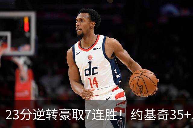 23分逆转豪取7连胜！约基奇35+15+10穆雷42分，掘金加时擒鹈鹕