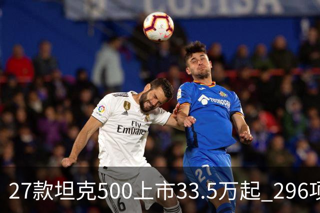 27款坦克500上市33.5万起 296项升级全维焕新