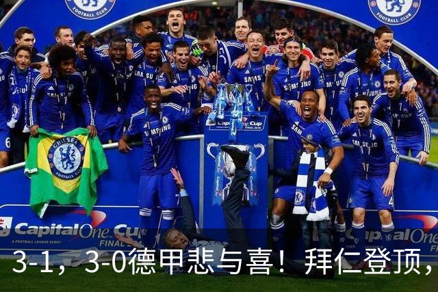 3-1，3-0德甲悲与喜！拜仁登顶，勒沃库森翻车，最新积分出炉！