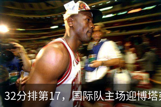 32分排第17，国际队主场迎博塔弗戈求脱困
