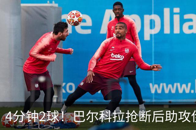 4分钟2球！巴尔科拉抢断后助攻伊萨克破门，利物浦2-0布莱顿