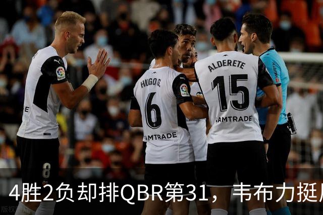 4胜2负却排QBR第31，韦布力挺尼克斯仍留11场观察期