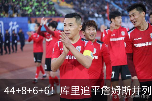 44+8+6+6！库里追平詹姆斯并列历史第一，迟早独享历史第一！