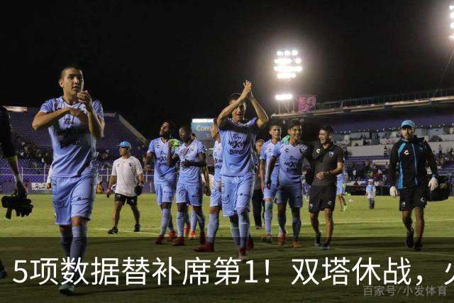 5项数据替补席第1！双塔休战，火箭替补中锋爆发，700万年薪真香