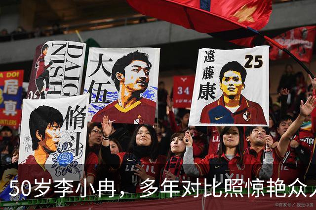 50岁李小冉，多年对比照惊艳众人