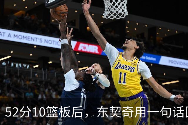 52分10篮板后，东契奇用一句话回敬老批评者