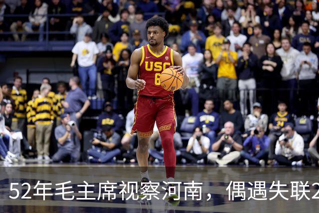 52年毛主席视察河南，偶遇失联20年的爱将，欣喜发问：你去哪了