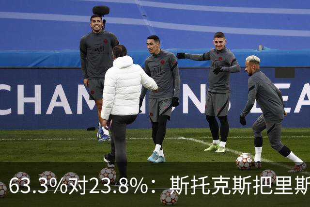 63.3%对23.8%：斯托克斯把里斯防成了两个人