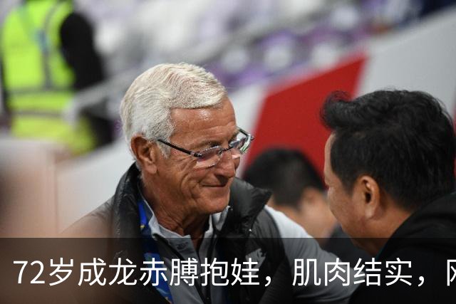 72岁成龙赤膊抱娃，肌肉结实，网友：我20岁都没这身材