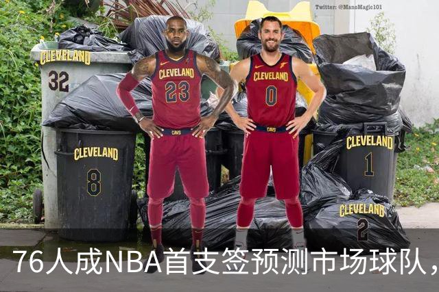 76人成NBA首支签预测市场球队，球迷怒斥“可耻”