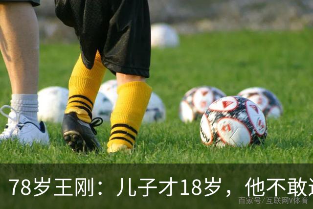 78岁王刚：儿子才18岁，他不敢退休不敢老
