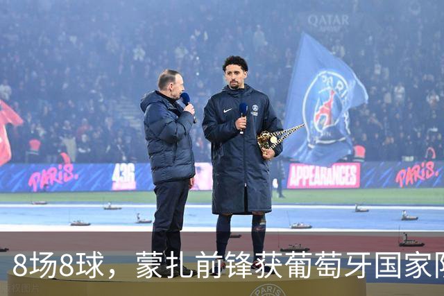 8场8球，蒙扎前锋获葡萄牙国家队首次征召