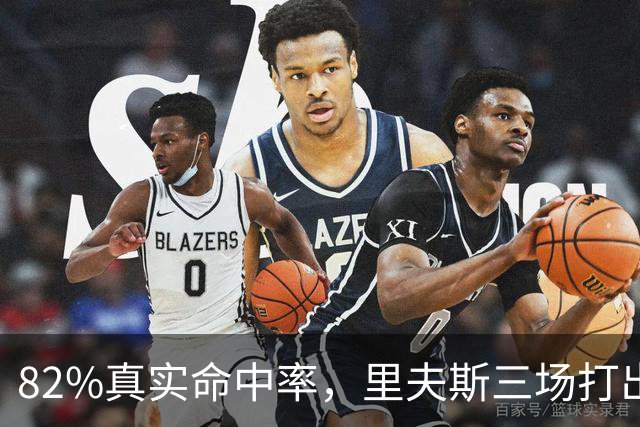 82%真实命中率，里夫斯三场打出历史级开局