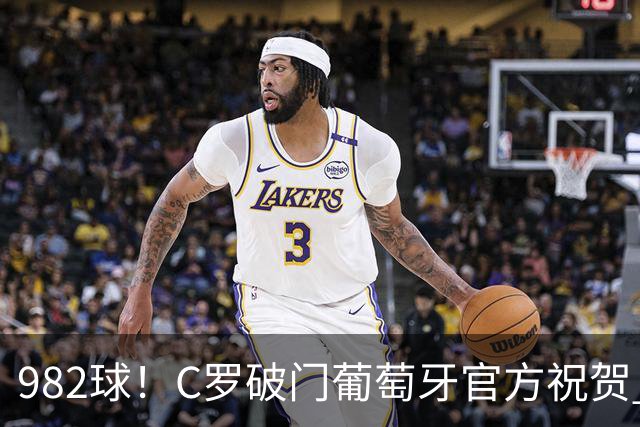 982球！C罗破门葡萄牙官方祝贺 获8.1分 将MVP让给队友
