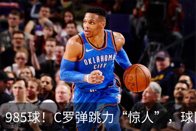 985球！C罗弹跳力“惊人”，球队为帮助C罗，排出“喝稀饭”阵容