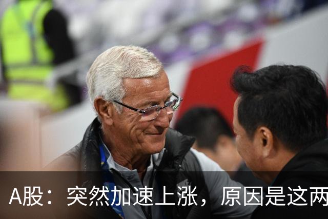 A股：突然加速上涨，原因是这两点，下周行情或要这样走了