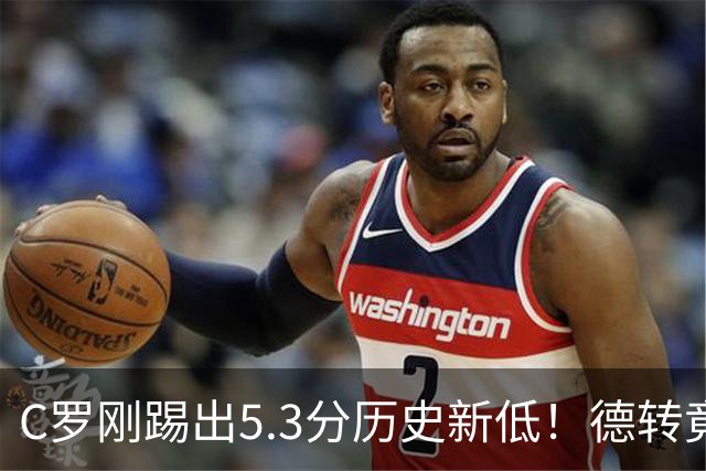 C罗刚踢出5.3分历史新低！德转竟把他硬塞进金球奖遗珠阵容！