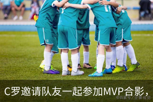 C罗邀请队友一起参加MVP合影，并将奖杯让给队友