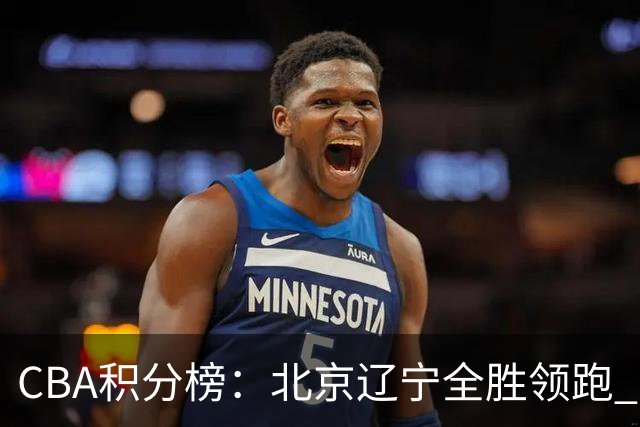 CBA积分榜：北京辽宁全胜领跑 两支球队未尝胜绩