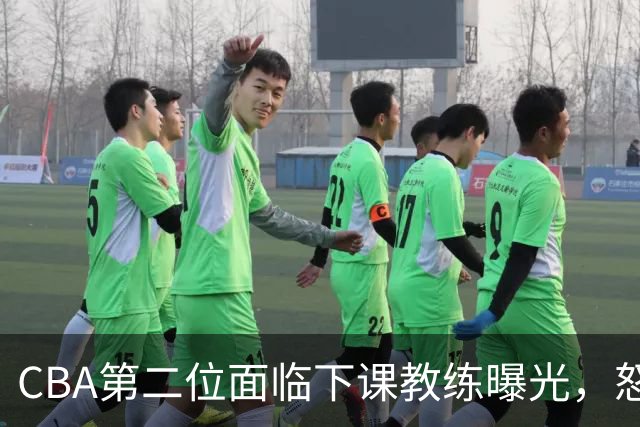 CBA第二位面临下课教练曝光，怒喷球迷被重罚，杨鸣有望接替