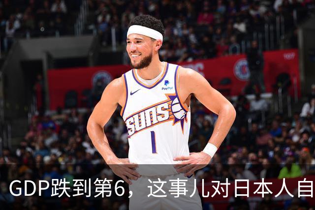 GDP跌到第6，这事儿对日本人自信心的打击很大呀