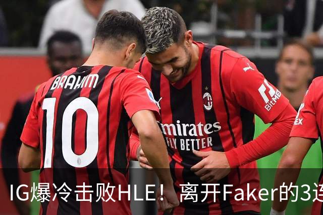 IG爆冷击败HLE！离开Faker的3连冠ADC就这？