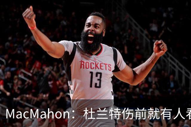 MacMahon：杜兰特伤前就有人看衰火箭，现在他们真能争冠