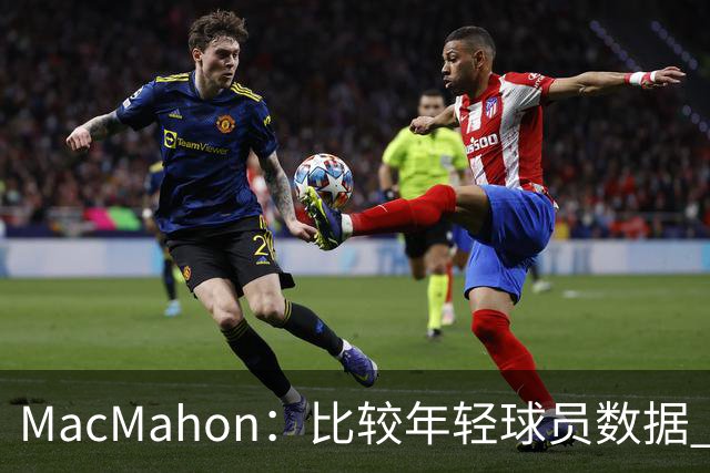 MacMahon：比较年轻球员数据 只有老詹&东契奇&弗拉格能相提并论