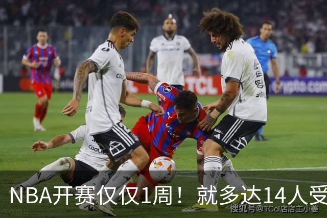 NBA开赛仅仅1周！就多达14人受伤，2人令人无语，雷霆损失惨重