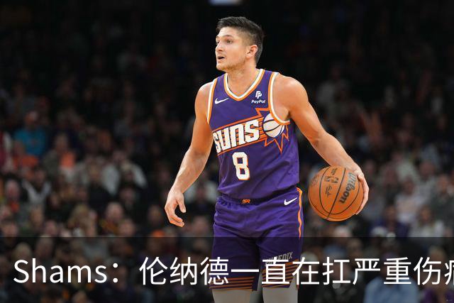 Shams：伦纳德一直在扛严重伤病，只要能打就会尽力出战
