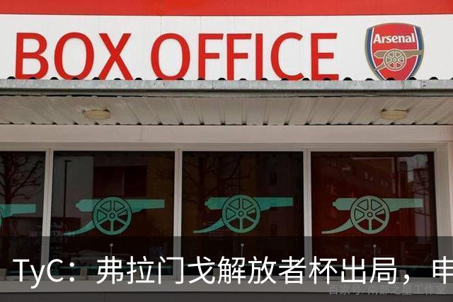 TyC：弗拉门戈解放者杯出局，申诉罗霍违规出场应让己方紧急