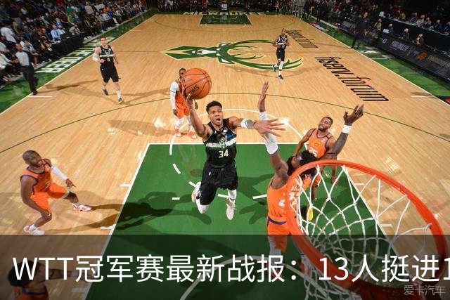 WTT冠军赛最新战报：13人挺进16强！国乒3战全胜，日韩瑞罗各有2人晋级