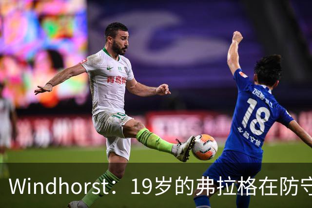 Windhorst：19岁的弗拉格在防守与投篮基本功方面优于詹姆斯